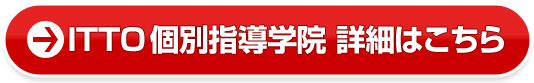 ITTO個別指導学院詳細はこちら