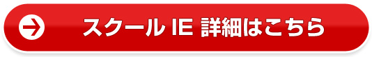 スクールIE詳細はこちら
