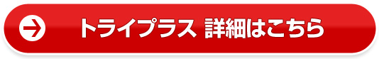 トライプラス詳細はこちら