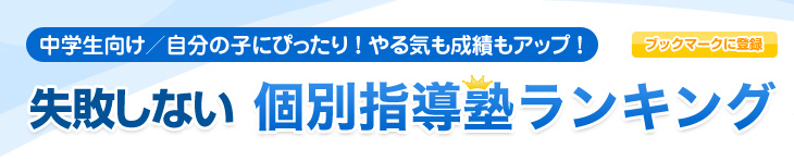 中学生向け/自分の子にぴったり！やる気も成績もアップ！失敗しない個別指導塾ランキング