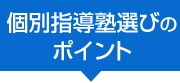 個別指導塾選びのポイント