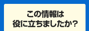 この情報は役に立ちましたか？