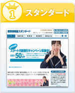 1位：スタンダード