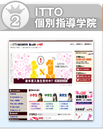 2位：ITTO個別指導学院
