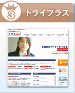3位：トライプラス