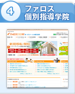 4位：ファロス個別指導学院