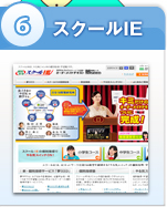 6位：スクールIE