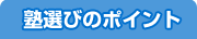 塾選びのポイント