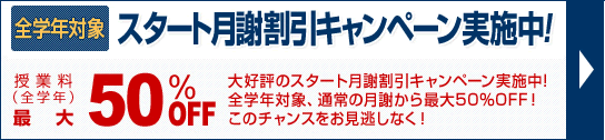 全学年対象　スタート月謝割引キャンペーン実施中！