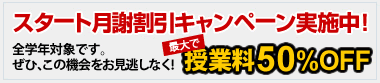 スタート月謝割引キャンペーン実施中！授業料50%OFF